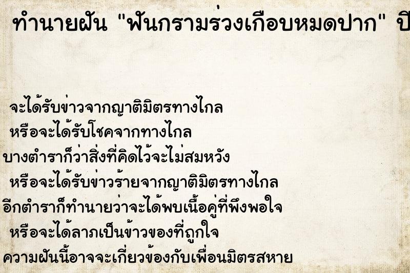 ทำนายฝันทำนายฝันฟันกรามร่วงเกือบหมดปาก