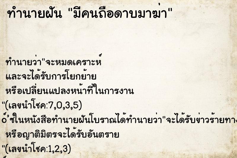 ทำนายฝัน มีคนถือดาบมาฆ่า