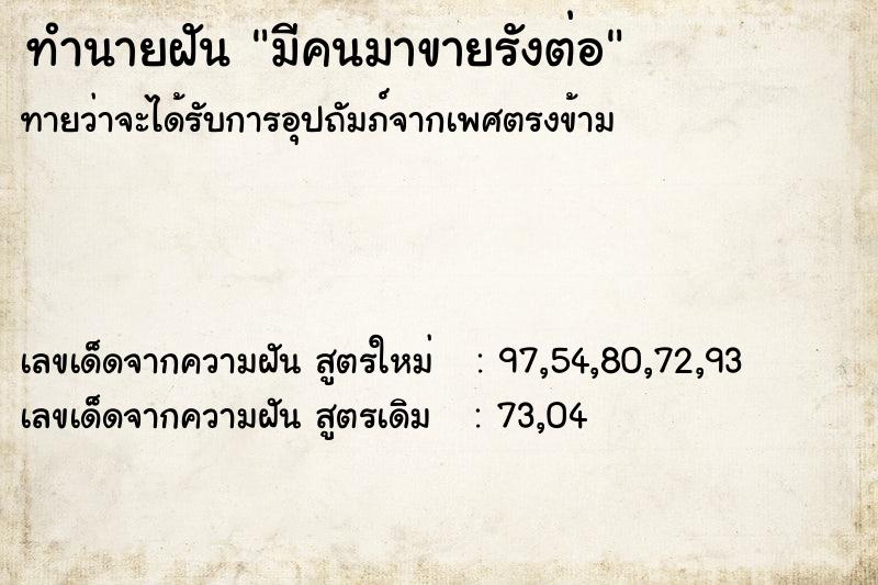 ทำนายฝันทำนายฝันมีคนมาขายรังต่อ