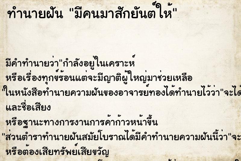 ทำนายฝัน มีคนมาสักยันต์ให้ ทำนายฝัน มีคนมาสักยันต์ให้