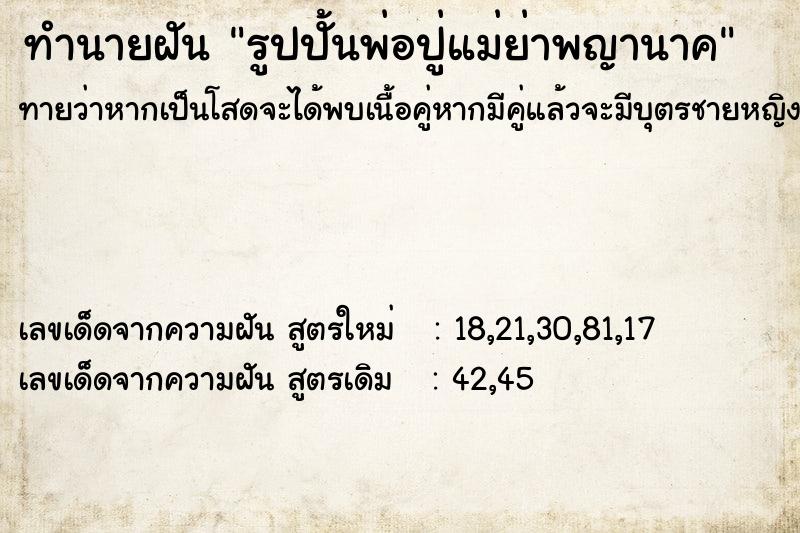 ทำนายฝันรูปปั้นพ่อปู่แม่ย่าพญานาค ทำนายฝันทำนายฝันรูปปั้นพ่อปู่แม่ย่าพญานาค