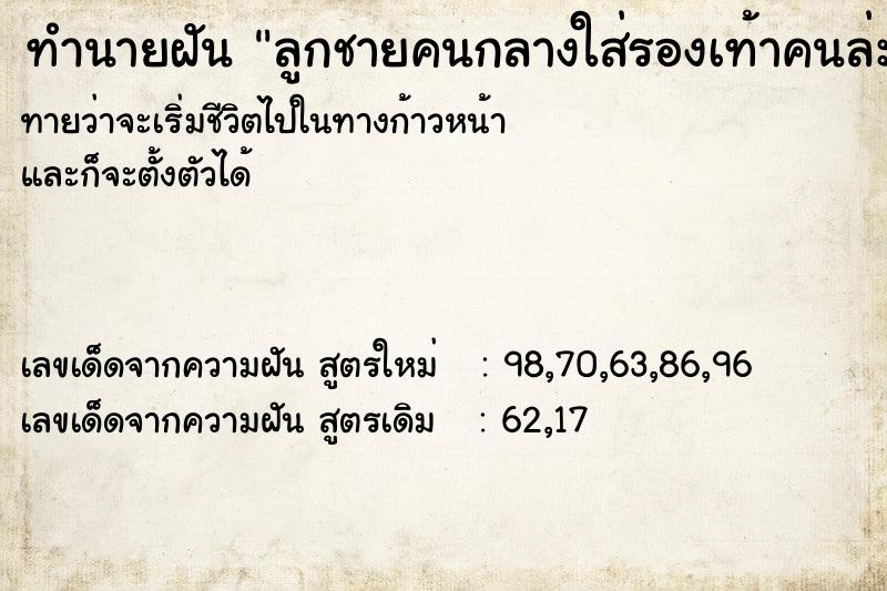 ทำนายฝันลูกชายคนกลางใส่รองเท้าคนล่ะข้างกัน ทำนายฝันทำนายฝันลูกชายคนกลางใส่รองเท้าคนล่ะข้างกัน