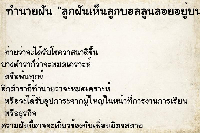 ทำนายฝันทำนายฝันลูกฝันเห็นลูกบอลลูนลอยอยู่บนฟ้าสวยงามมาก