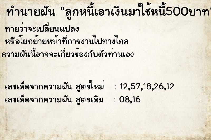 ทำนายฝันลูกหนี้เอาเงินมาใช้หนี้500บาท ทำนายฝันทำนายฝันลูกหนี้เอาเงินมาใช้หนี้500บาท