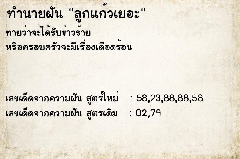 ทำนายฝันทำนายฝันลูกแก้วเยอะ