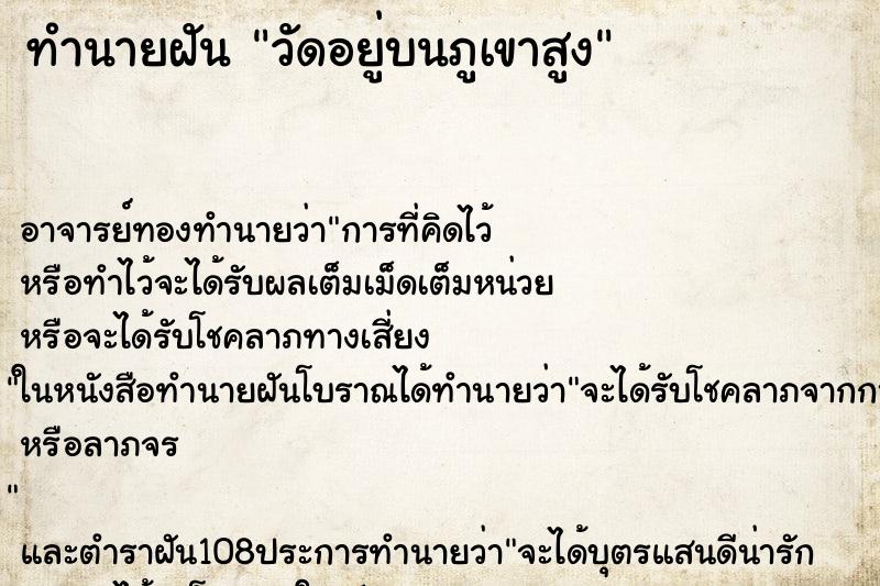 ทำนายฝัน วัดอยู่บนภูเขาสูง ทำนายฝัน วัดอยู่บนภูเขาสูง