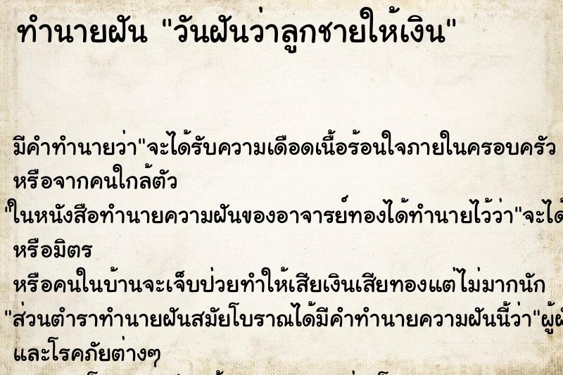 ทำนายฝัน วันฝันว่าลูกชายให้เงิน ทำนายฝัน วันฝันว่าลูกชายให้เงิน