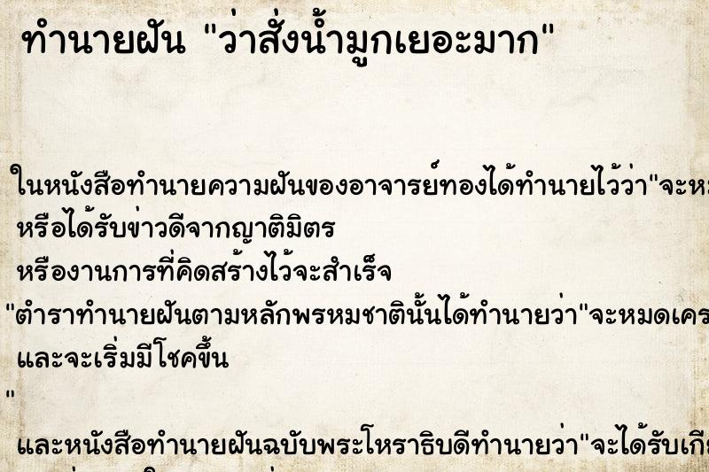 ทำนายฝันทำนายฝันว่าสั่งน้ำมูกเยอะมาก