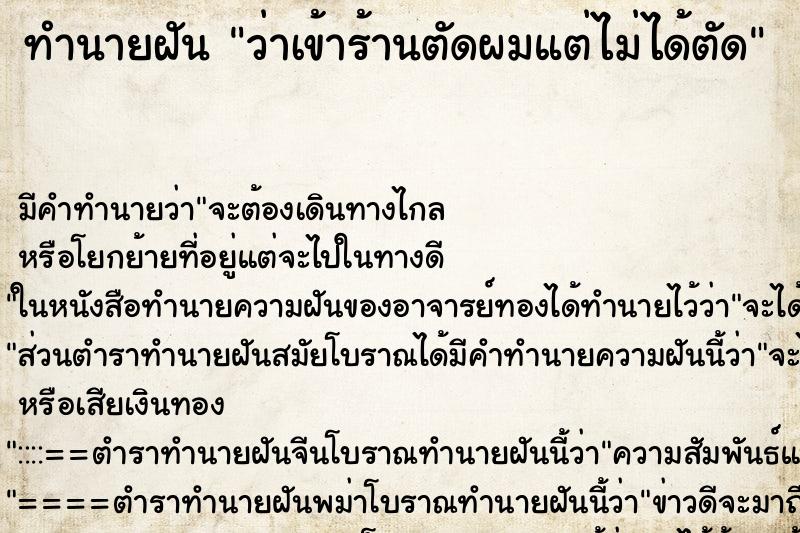 ทำนายฝัน ว่าเข้าร้านตัดผมแต่ไม่ได้ตัด ทำนายฝัน ว่าเข้าร้านตัดผมแต่ไม่ได้ตัด