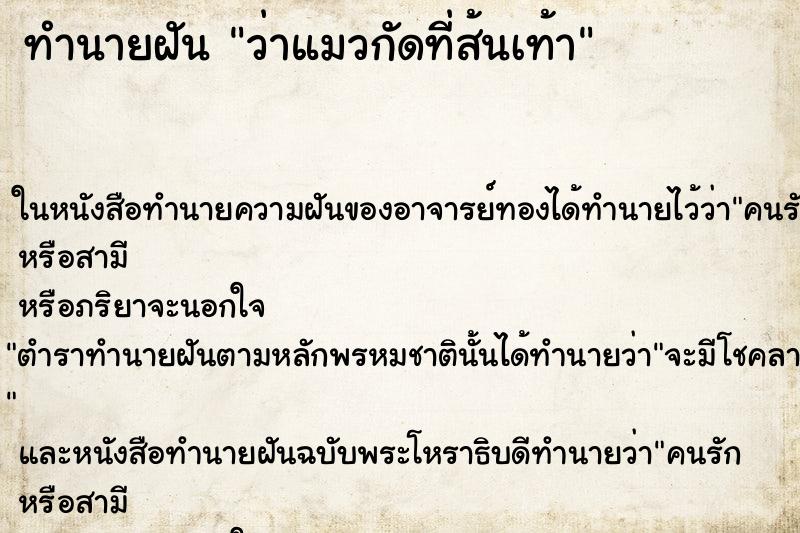 ทำนายฝัน ว่าแมวกัดที่ส้นเท้า ทำนายฝัน ว่าแมวกัดที่ส้นเท้า