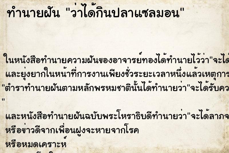 ทำนายฝัน ว่าได้กินปลาแซลมอน ทำนายฝัน ว่าได้กินปลาแซลมอน