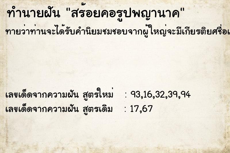 ทำนายฝันทำนายฝันสร้อยคอรูปพญานาค