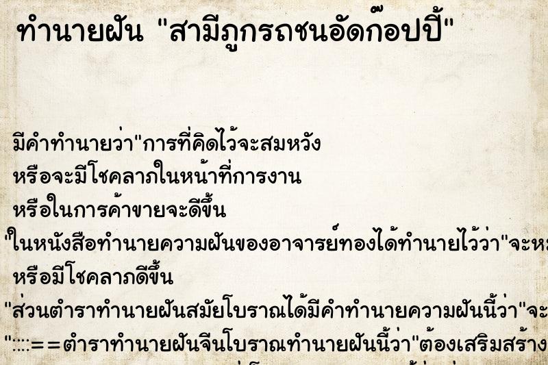 ทำนายฝันทำนายฝันสามีภูกรถชนอัดก๊อปปี้