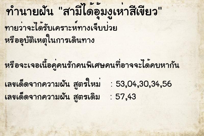 ทำนายฝันสามีได้อุ้มงูเห่าสีเขียว ทำนายฝันทำนายฝันสามีได้อุ้มงูเห่าสีเขียว