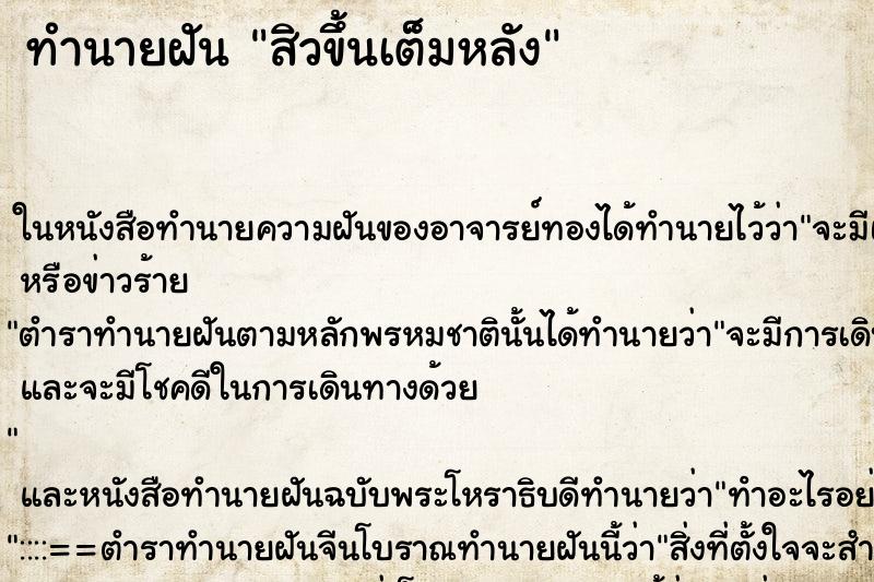 ทำนายฝันทำนายฝันสิวขึ้นเต็มหลัง