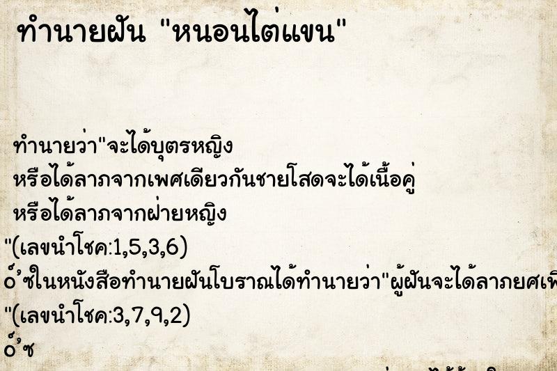 ทำนายฝัน หนอนไต่แขน