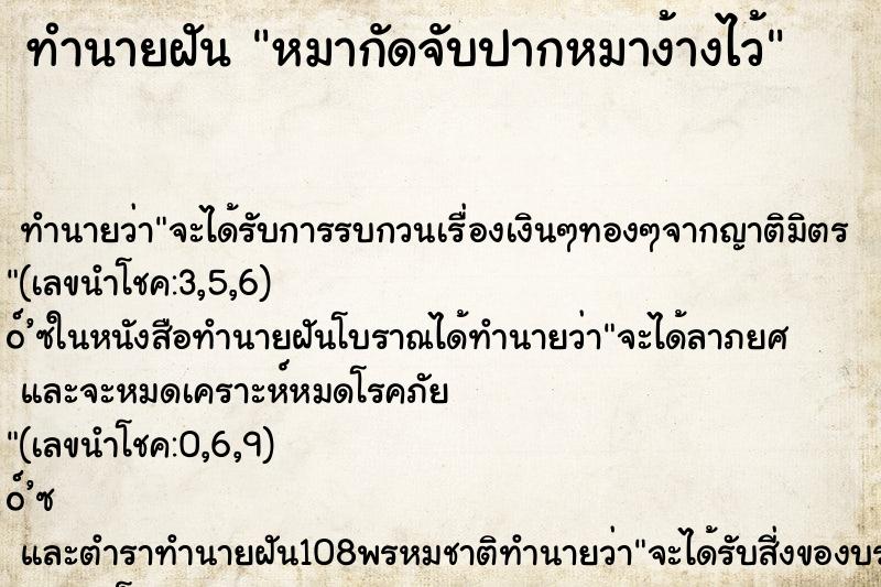 ทำนายฝัน หมากัดจับปากหมาง้างไว้ ทำนายฝัน หมากัดจับปากหมาง้างไว้