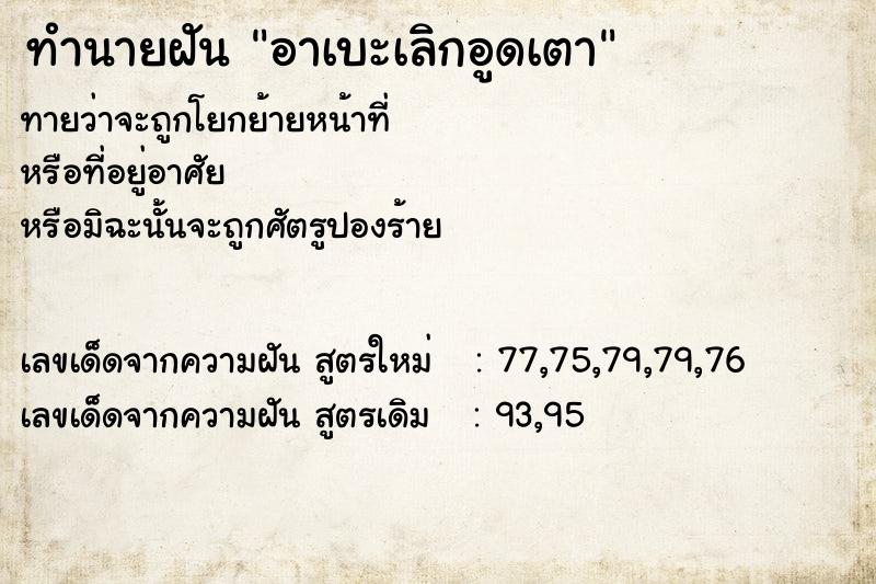 ทำนายฝันอาเบะเลิกอูดเตา ทำนายฝันทำนายฝันอาเบะเลิกอูดเตา