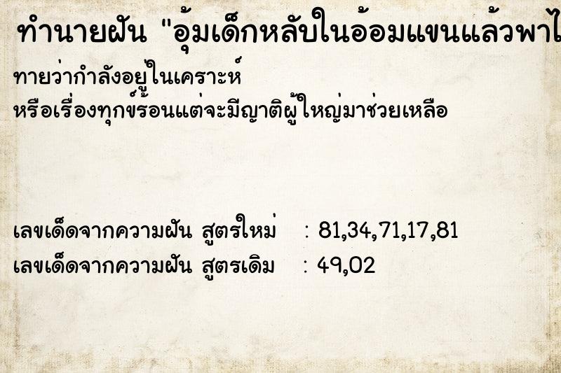 ทำนายฝันอุ้มเด็กหลับในอ้อมแขนแล้วพาไปวางนอน ทำนายฝันทำนายฝันอุ้มเด็กหลับในอ้อมแขนแล้วพาไปวางนอน