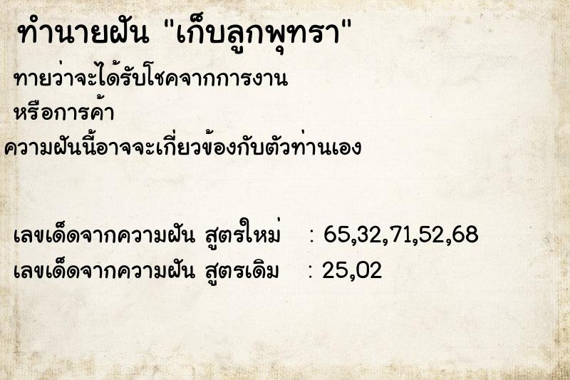 ทำนายฝัน เก็บลูกพุทรา