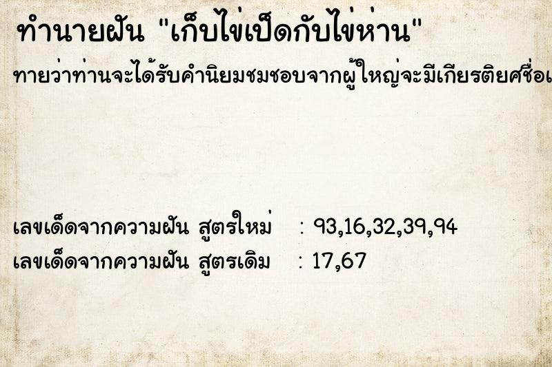 ทำนายฝันเก็บไข่เป็ดกับไข่ห่าน ทำนายฝันทำนายฝันเก็บไข่เป็ดกับไข่ห่าน