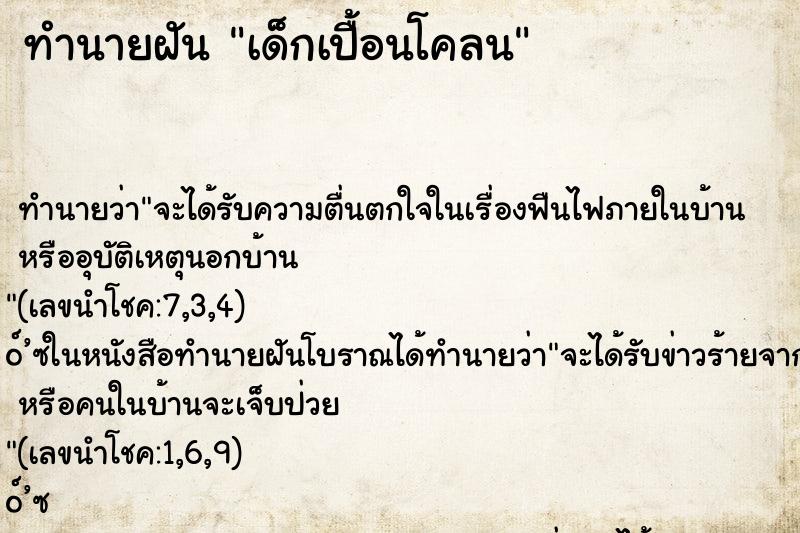 ทำนายฝัน เด็กเปื้อนโคลน ทำนายฝัน เด็กเปื้อนโคลน