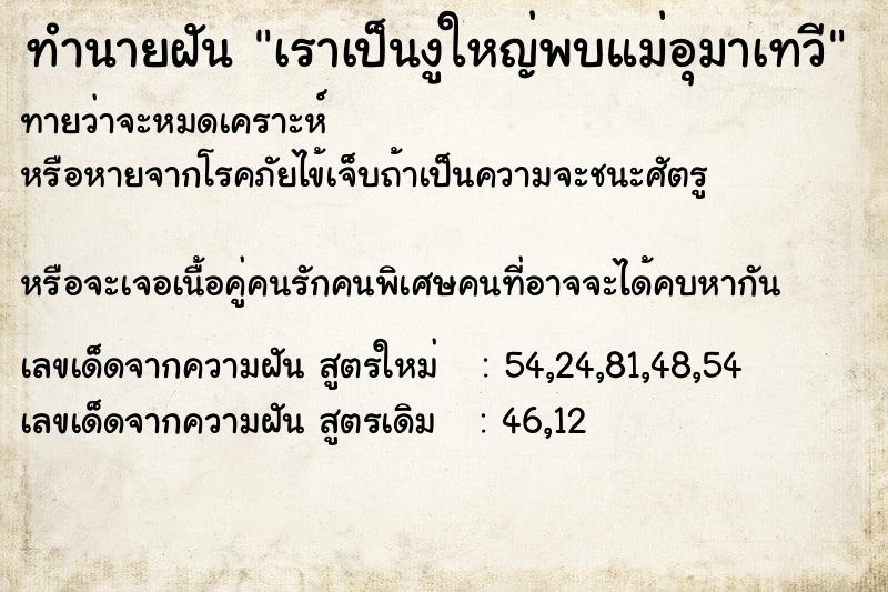ทำนายฝันทำนายฝันเราเป็นงูใหญ่พบแม่อุมาเทวี