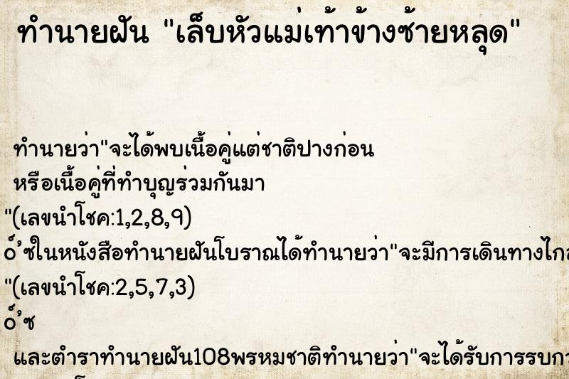 ทำนายฝัน เล็บหัวแม่เท้าข้างซ้ายหลุด