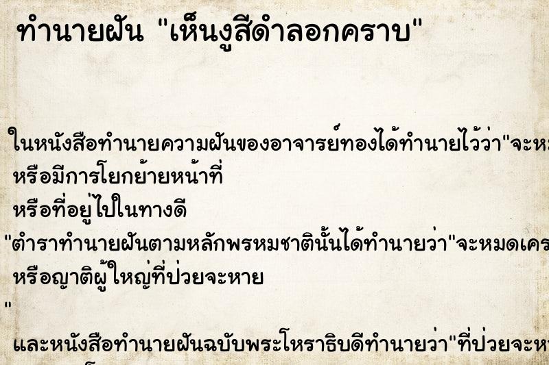 ทำนายฝันทำนายฝันเห็นงูสีดำลอกคราบ