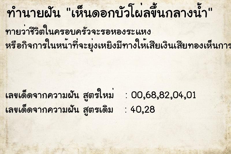 ทำนายฝันเห็นดอกบัวโผ่ลขึ้นกลางน้ำ ทำนายฝันทำนายฝันเห็นดอกบัวโผ่ลขึ้นกลางน้ำ