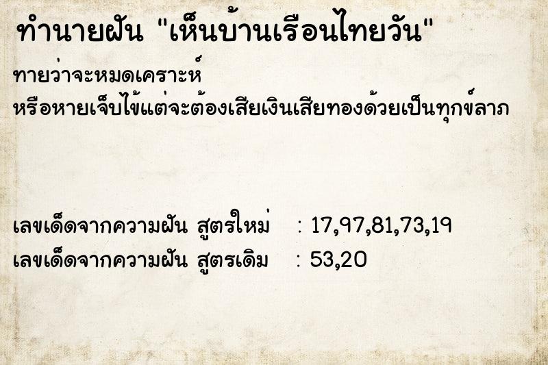 ทำนายฝัน เห็นบ้านเรือนไทยวัน ทำนายฝัน เห็นบ้านเรือนไทยวัน