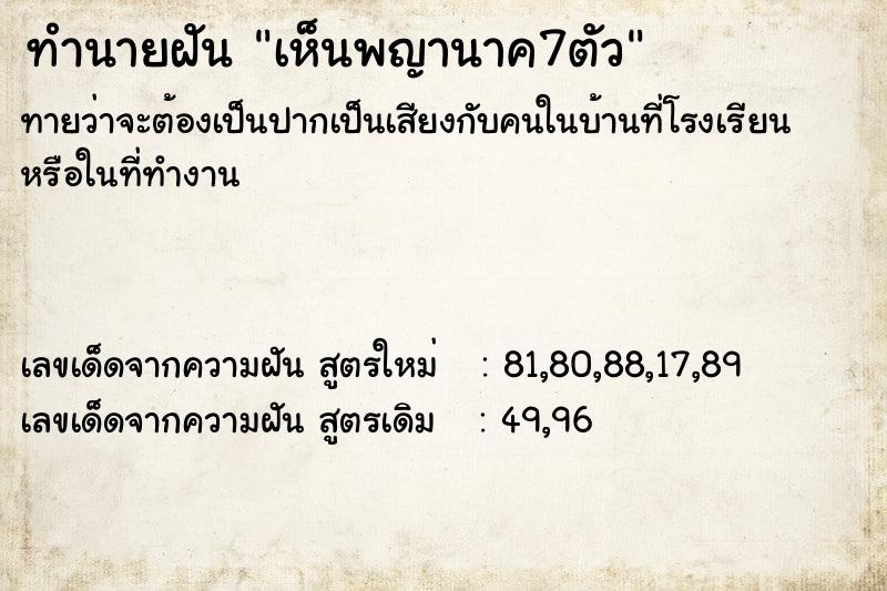ทำนายฝันเห็นพญานาค7ตัว ทำนายฝันทำนายฝันเห็นพญานาค7ตัว