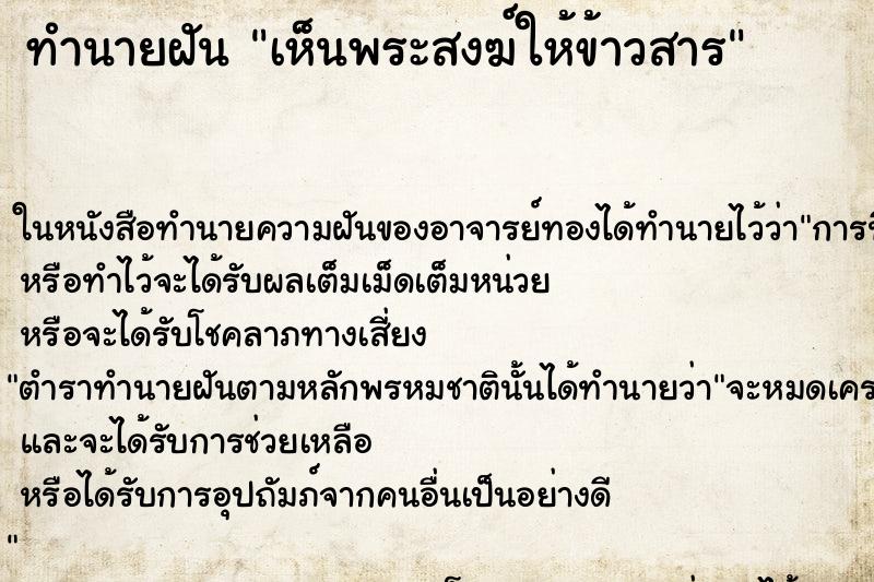 ทำนายฝัน เห็นพระสงฆ์ให้ข้าวสาร