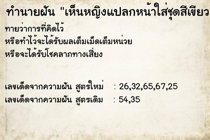 ทำนายฝัน เห็นหญิงแปลกหน้าใส่ชุดสีเขียว ทำนายฝัน เห็นหญิงแปลกหน้าใส่ชุดสีเขียว