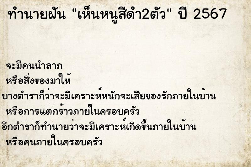 ทำนายฝันทำนายฝันเห็นหนูสีดำ2ตัว