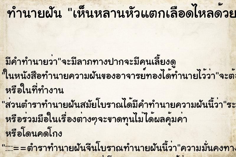 ทำนายฝัน เห็นหลานหัวแตกเลือดไหลด้วย ทำนายฝัน เห็นหลานหัวแตกเลือดไหลด้วย