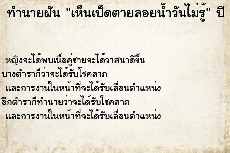 ทำนายฝันทำนายฝันเห็นเป็ดตายลอยน้ำวันไม่รู้