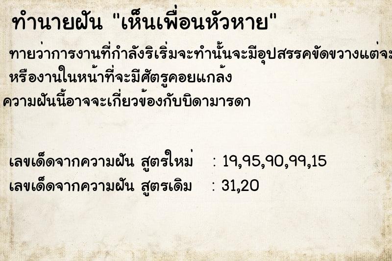 ทำนายฝันเห็นเพื่อนหัวหาย ทำนายฝันทำนายฝันเห็นเพื่อนหัวหาย