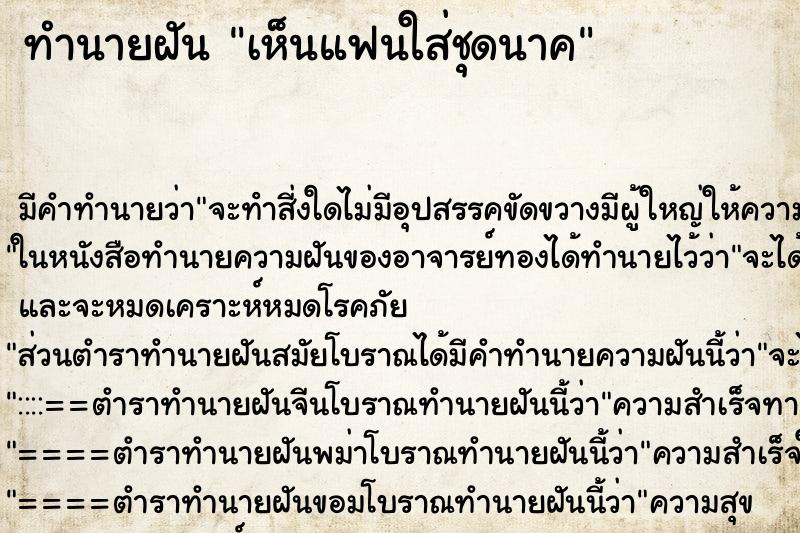 ทำนายฝัน เห็นแฟนใส่ชุดนาค ทำนายฝัน เห็นแฟนใส่ชุดนาค