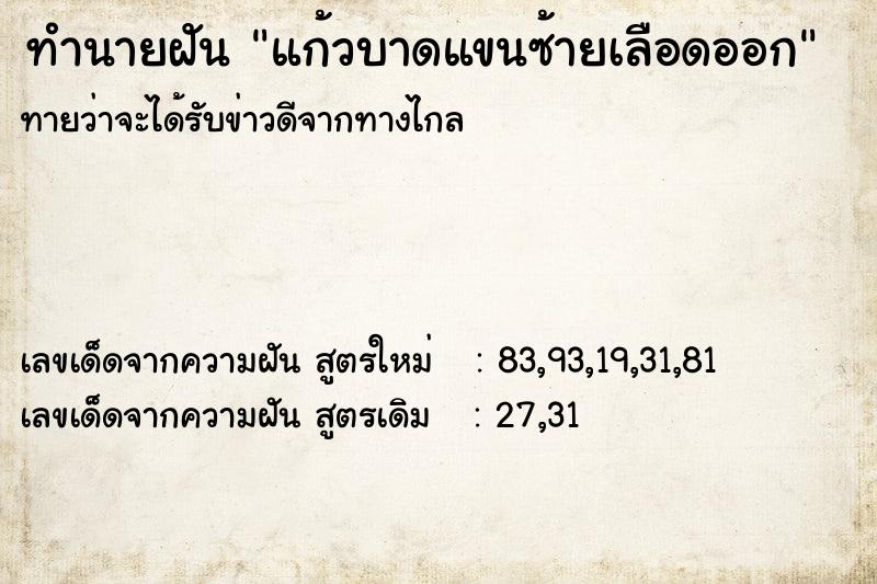 ทำนายฝันทำนายฝันแก้วบาดแขนซ้ายเลือดออก