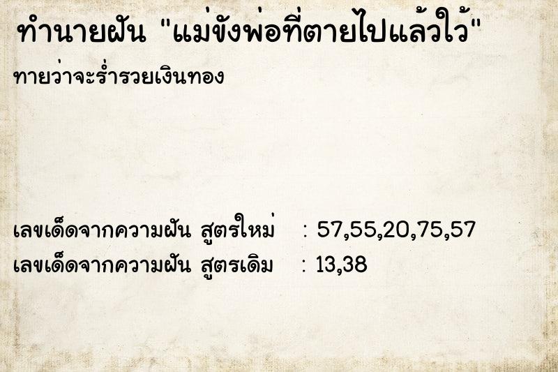 ทำนายฝันแม่ขังพ่อที่ตายไปแล้วใว้ ทำนายฝันทำนายฝันแม่ขังพ่อที่ตายไปแล้วใว้