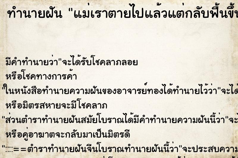 ทำนายฝันทำนายฝันแม่เราตายไปแล้วแต่กลับฟื้นขึ้นมา