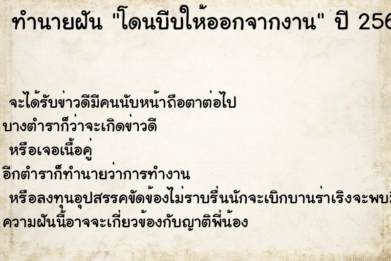 ทำนายฝัน โดนบีบให้ออกจากงาน ทำนายฝัน โดนบีบให้ออกจากงาน