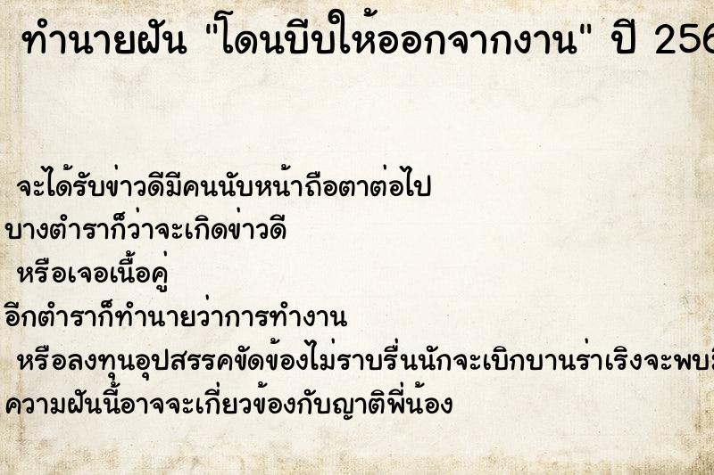 ทำนายฝัน โดนบีบให้ออกจากงาน ตำราโบราณ แม่นที่สุดในโลก