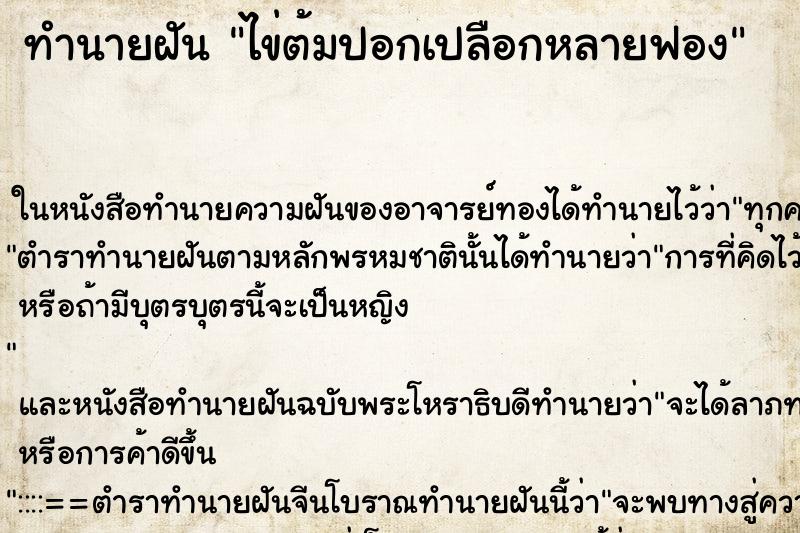 ทำนายฝัน ไข่ต้มปอกเปลือกหลายฟอง ทำนายฝัน ไข่ต้มปอกเปลือกหลายฟอง