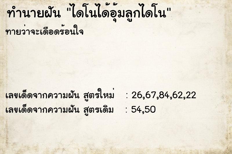 ทำนายฝันทำนายฝันไดโนได้อุ้มลูกไดโน