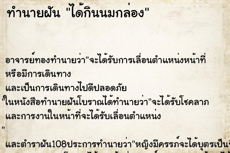 ทำนายฝัน ได้กินนมกล่อง
