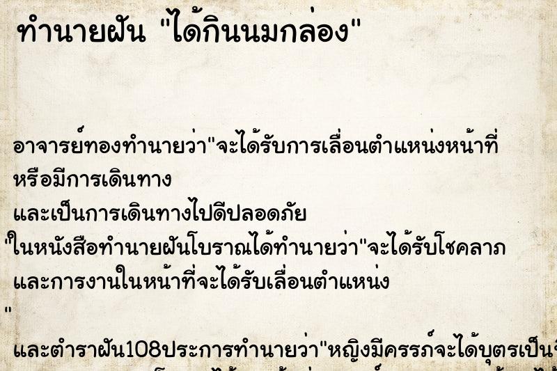 ทำนายฝัน ได้กินนมกล่อง ตำราโบราณ แม่นที่สุดในโลก