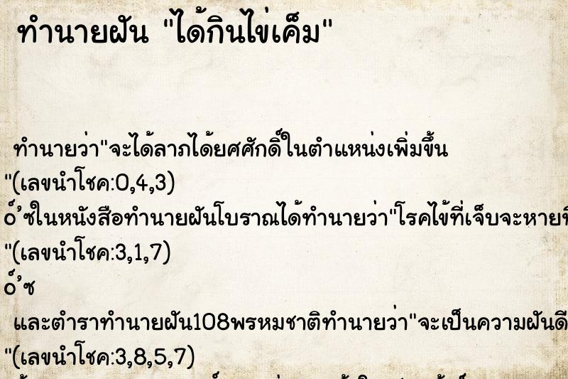 ทำนายฝันได้กินไข่เค็ม ทำนายฝันทำนายฝันได้กินไข่เค็ม