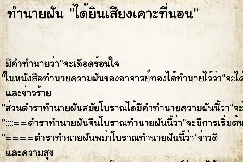 ทำนายฝันทำนายฝันได้ยินเสียงเคาะที่นอน